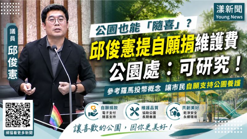 漾新聞｜公園也能「隨喜」？邱俊憲提自願捐維護費　公園處：可研究  