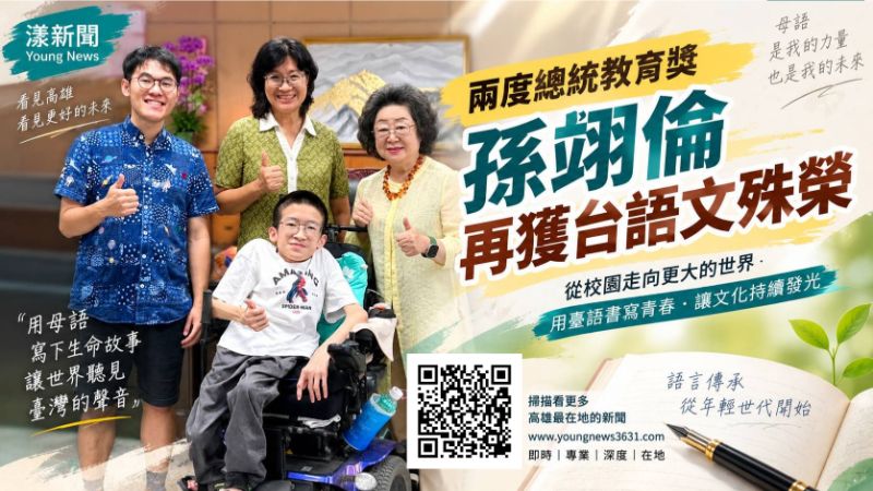 漾新聞｜兩度總統教育獎再添殊榮　孫翊倫台語文獲獎