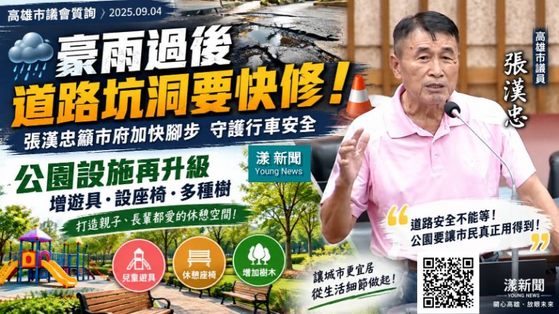 漾新聞｜豪雨炸出道路坑洞！張漢忠促加速修復　爭取公園增遊具、遮蔭樹木