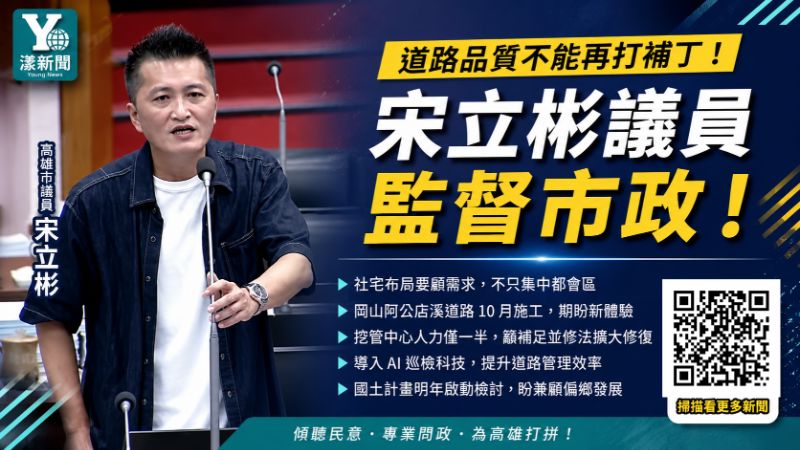 漾新聞｜道路鋪好又挖誰把關？宋立彬追挖管亂象　籲修復改採「整街廓」