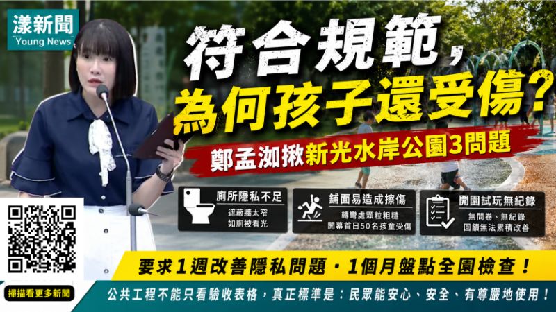 漾新聞｜「符合規範不等於好用！」鄭孟洳揪新光水岸公園3問題　促公共工程納入使用者驗證 