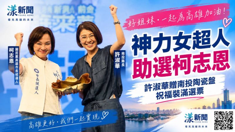 漾新聞｜「神力女超人」許淑華南下助陣柯志恩　贈南投陶瓷盤喊：裝滿選票