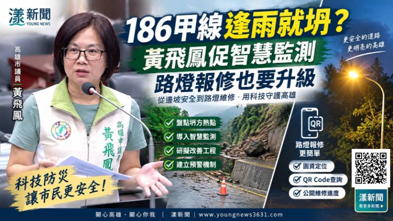 漾新聞｜186甲線逢雨就坍？黃飛鳳促智慧監測　路燈報修也要升級