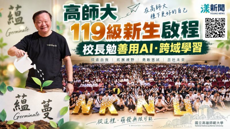 漾新聞｜AI時代大學怎麼學？高師大校長給新生這答案