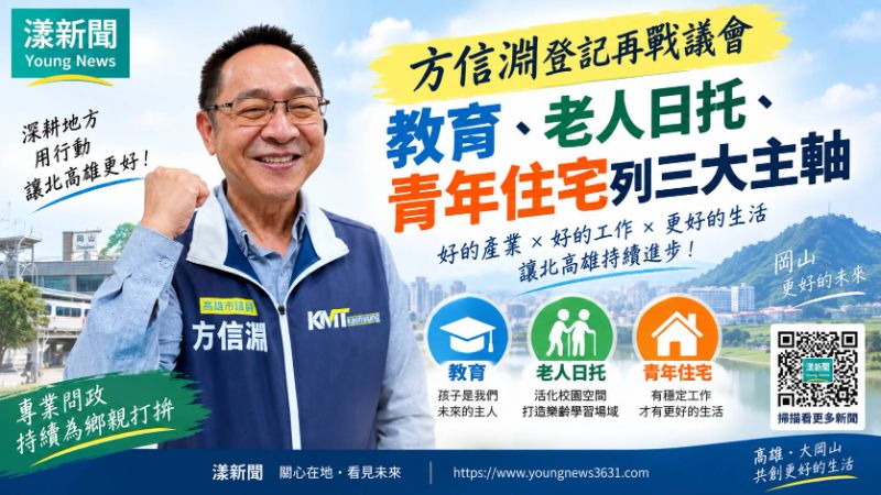 漾新聞｜方信淵登記再戰議會　教育、老人日托、青年住宅列三大主軸