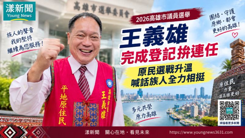漾新聞｜王義雄完成登記拚連任　原民選戰升溫喊話族人全力相挺