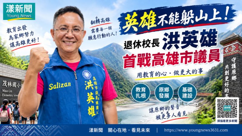 漾新聞｜「英雄不能躲山上！」退休校長洪英雄首戰高雄市議員