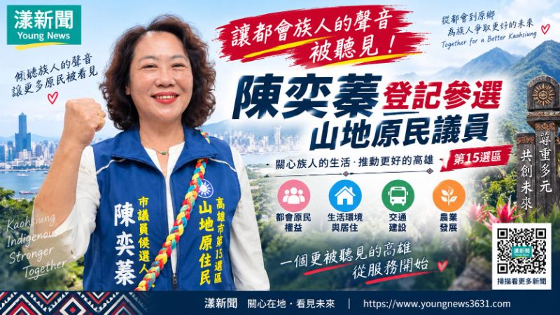 漾新聞｜陳奕蓁登記參選山地原民議員　要讓都會族人的聲音被聽見