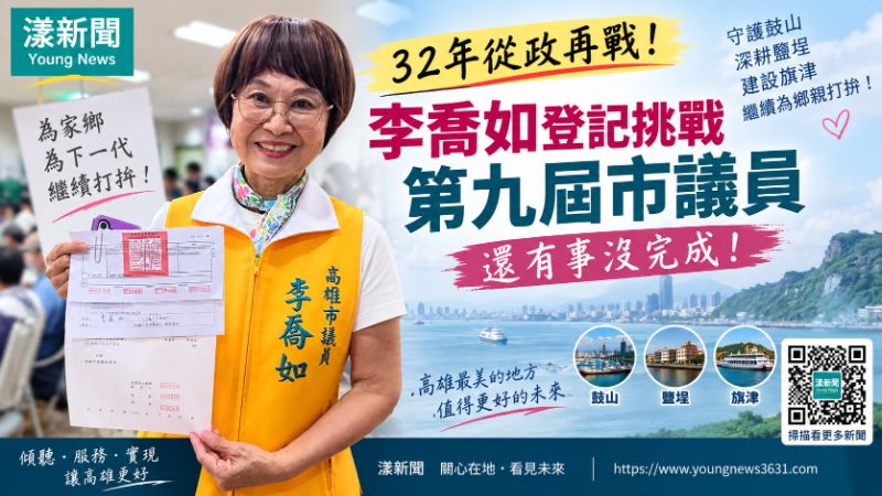 漾新聞｜32年從政再戰！李喬如登記挑戰9連霸：還有事沒完成