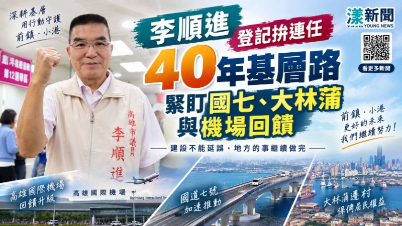 漾新聞｜李順進登記拚連任　40年基層路緊盯國七、大林蒲與機場回饋