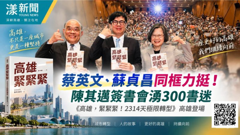漾新聞｜蔡英文、蘇貞昌同框力挺！陳其邁簽書會湧300書迷