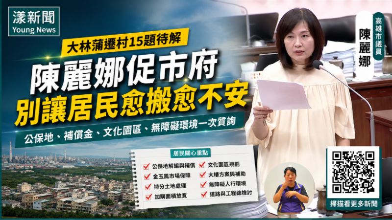 漾新聞｜大林蒲遷村15題待解　陳麗娜促市府別讓居民愈搬愈不安