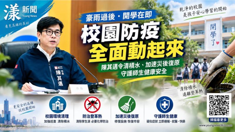 漾新聞｜豪雨後校園防疫拉警報　陳其邁令全面清積水加速復原