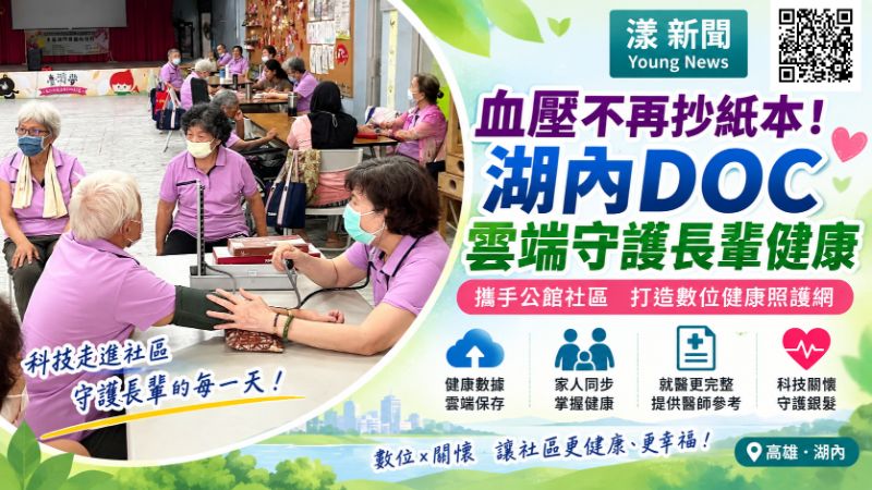 漾新聞｜血壓不再抄紙本！湖內DOC雲端守護長輩健康