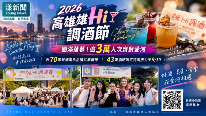 漾新聞｜3萬人湧愛河乾杯！雄Hi調酒節落幕　43家酒吧續喝到月底