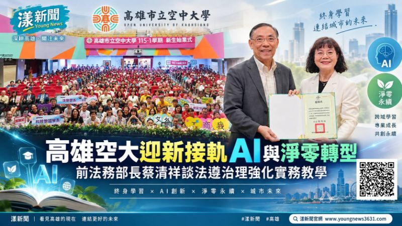 漾新聞｜高雄空大迎新接軌AI淨零　蔡清祥談法遵治理