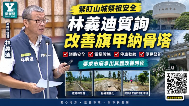 漾新聞｜林義迪緊盯旗甲納骨塔安全　促改善道路、電梯與祭祀動線 