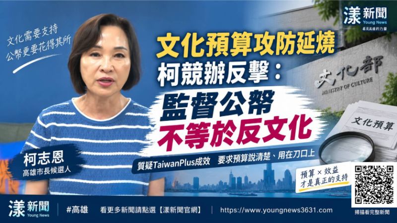 漾新聞｜文化預算攻防延燒　柯競辦反擊：監督公帑不等於反文化  
