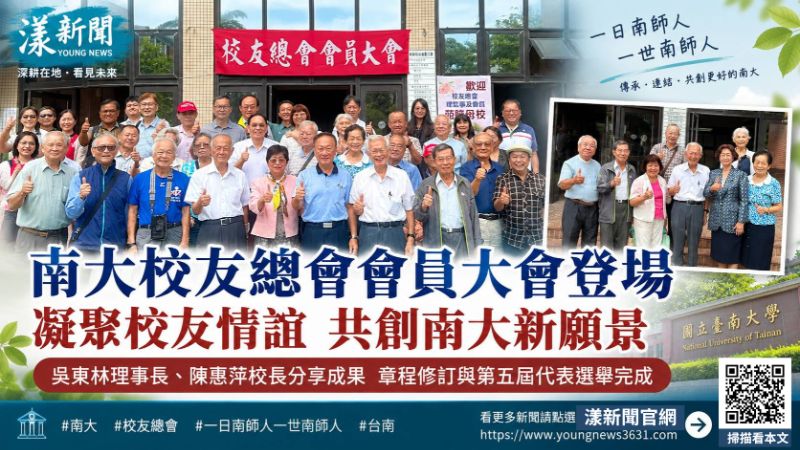 漾新聞｜南大校友總會會員大會登場　陳惠萍校長續任獲高度支持