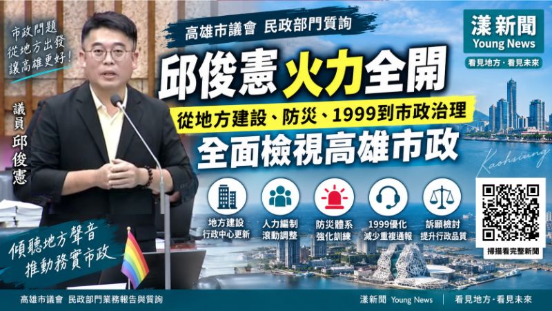 漾新聞｜邱俊憲民政質詢火力全開　從防災、1999到惡意棄單一次追