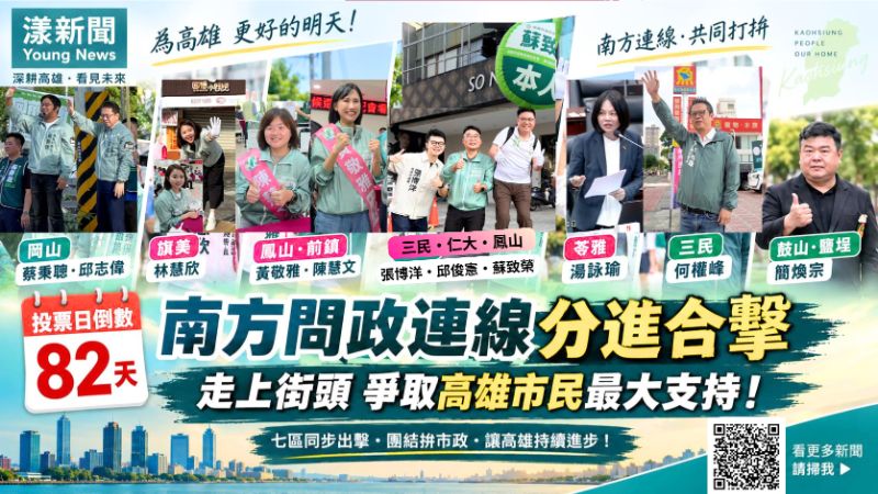 漾新聞｜倒數82天全面出擊！南方問政連線站遍高雄路口搶票