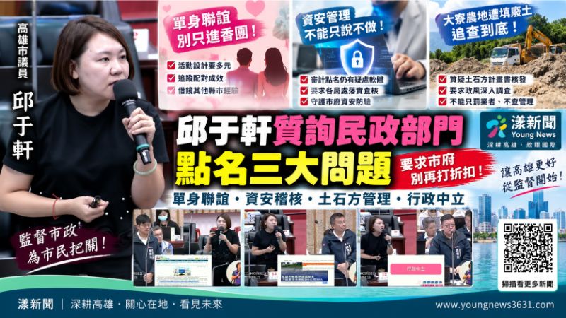 漾新聞｜邱于軒緊盯三大民政警訊　政風稽核、行政中立與單身聯誼全點名