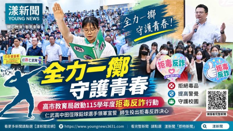 漾新聞｜鉛球一擲拒毒反詐！高雄校園青春防線開跑