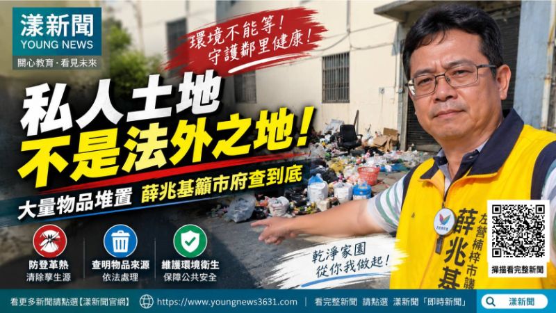 漾新聞｜私人地堆物爆環安疑慮　薛兆基籲市府查到底