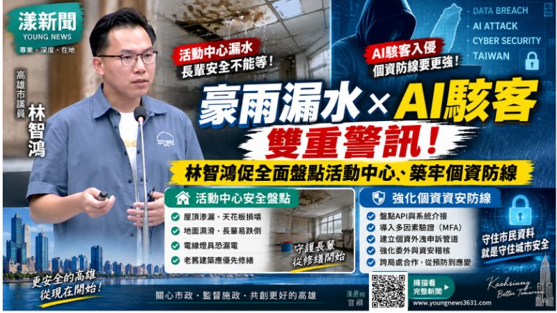 漾新聞｜豪雨漏水、AI駭客雙重警訊　林智鴻促全面盤點活動中心、築牢個資防線