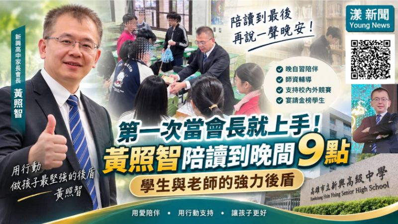 漾新聞｜第一次當會長就上手！黃照智陪讀到晚間9點　新興高中晚自習拚出亮眼成績