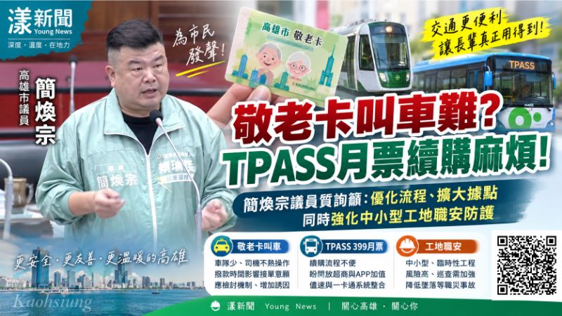 漾新聞｜敬老卡叫車難、月票續購麻煩　簡煥宗促改善高齡交通