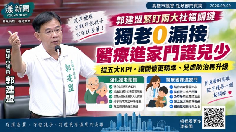 漾新聞｜獨老訪視拚「0漏接」　郭建盟提五大KPI、促醫師進家門防兒虐