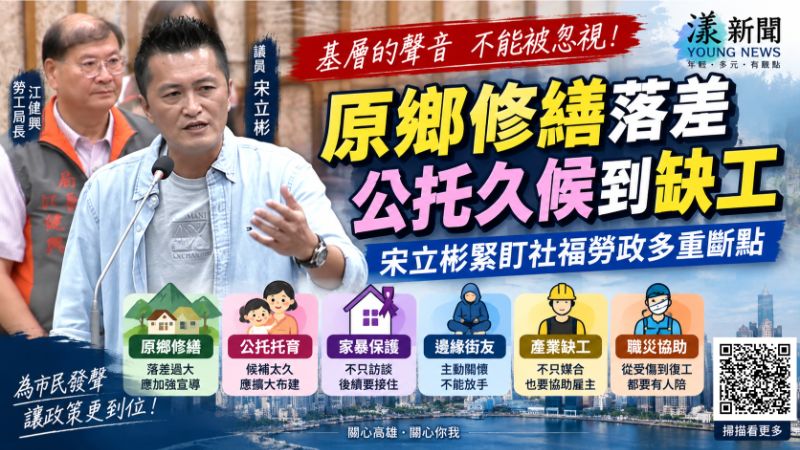 漾新聞｜原鄉修繕落差、公托久候到缺工　宋立彬緊盯社福勞政多重斷點