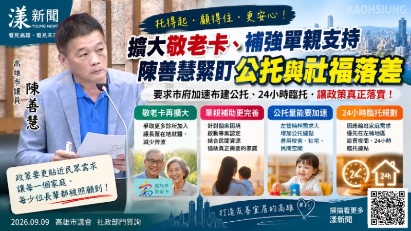 漾新聞｜敬老卡10月再擴25家院所　陳善慧緊盯左楠公托、24小時臨托
