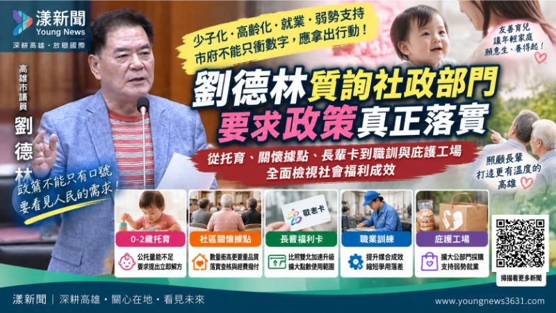 漾新聞｜劉德林緊盯托育長輩卡　促社福政策別只衝數字