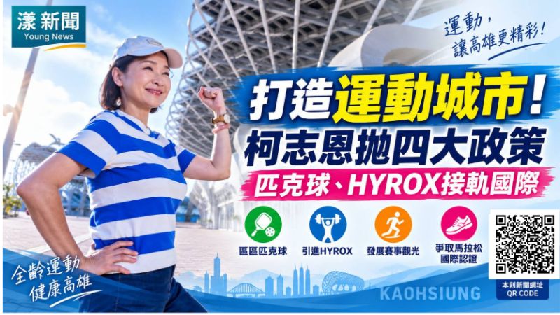 漾新聞｜搶攻運動城市！柯志恩拋四大政策　匹克球、HYROX接軌國際 