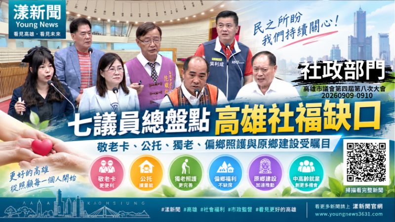 漾新聞｜社政七議員總盤點高雄社福缺口　敬老卡、公托、獨老、偏鄉照護與原鄉建設受矚目 