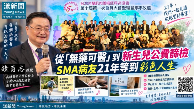 獨家｜從「無藥可醫」到新生兒公費篩檢　SMA病友21年等到彩色人生｜漾新聞