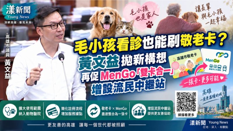 漾新聞｜毛小孩看診也能刷敬老卡？黃文益拋新構想　再促MenGo「雙卡合一」增設流民中繼站
