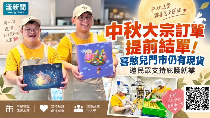 漾新聞｜中秋訂單提前爆量結單！喜憨兒籲365天消費撐庇護就業