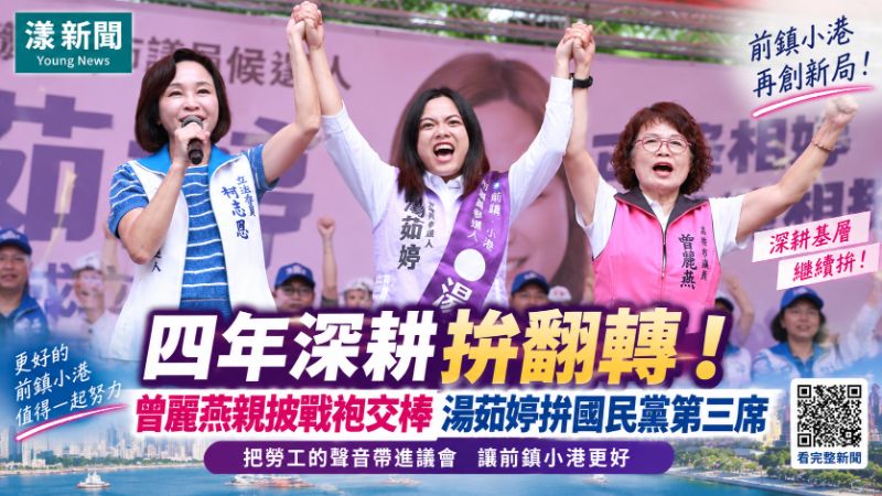 漾新聞｜四年深耕拚翻轉！曾麗燕親披戰袍交棒 湯茹婷拼國民黨第三席
