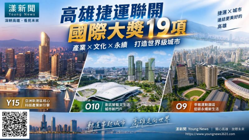 漾新聞｜高雄捷運聯開閃耀國際！三大開發案狂掃19項設計獎