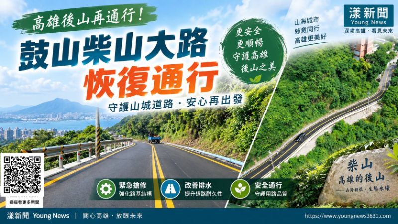 漾新聞｜豪雨沖滑50公尺！柴山大路搶修完成今恢復通車