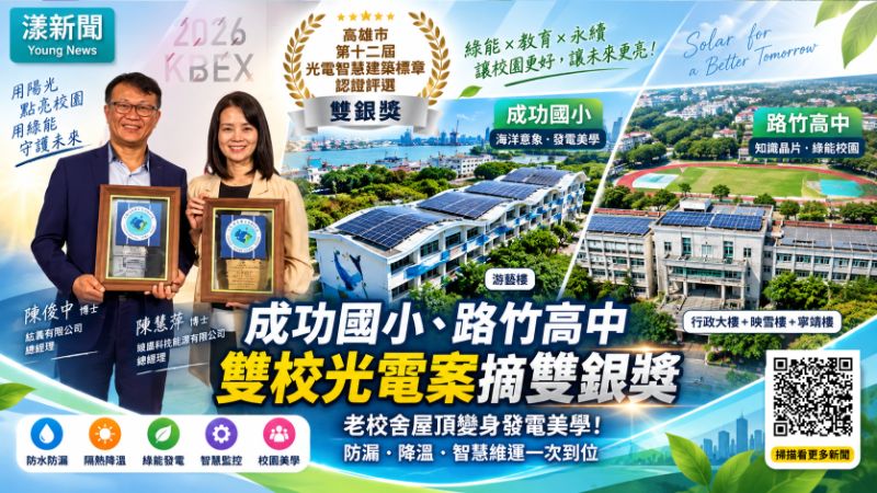 漾新聞專題｜成功國小、路竹高中老校舍屋頂變身發電美學！雙校光電案摘雙銀獎　防漏、降溫、智慧維運一次到位