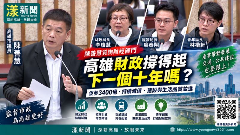 漾新聞｜陳善慧盯高雄財政與產業擴張　籲減債、交通生活同步到位