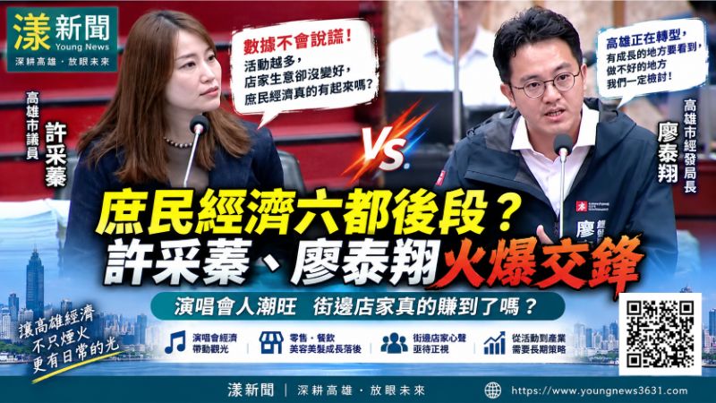 漾新聞｜許采蓁猛攻庶民經濟　廖泰翔數據交鋒質詢火爆