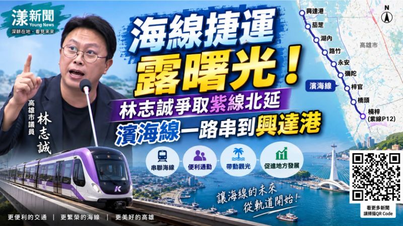 漾新聞｜海線捷運露曙光！林志誠爭取紫線北延　濱海線一路串到興達港