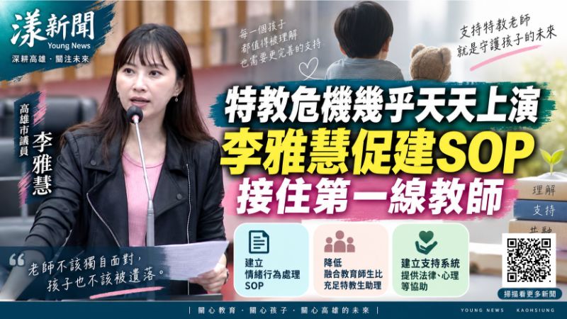 漾新聞｜特教危機幾乎天天上演　李雅慧促建SOP接住第一線教師 