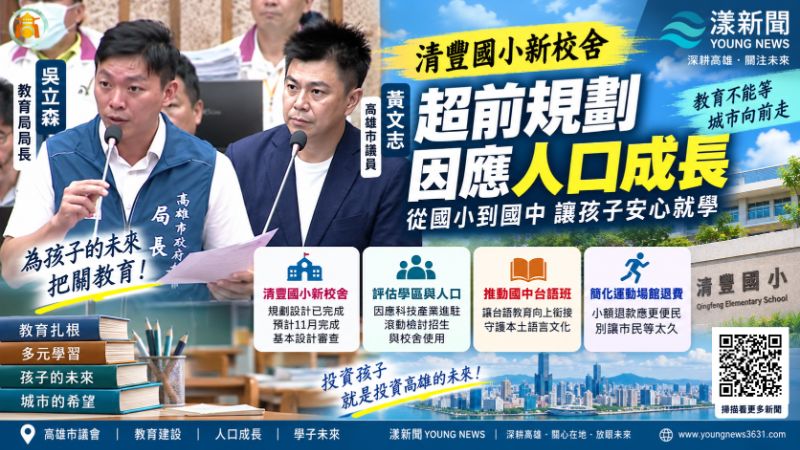 漾新聞｜黃文志盯清豐國小新校　催生高雄首個國中台語班 
