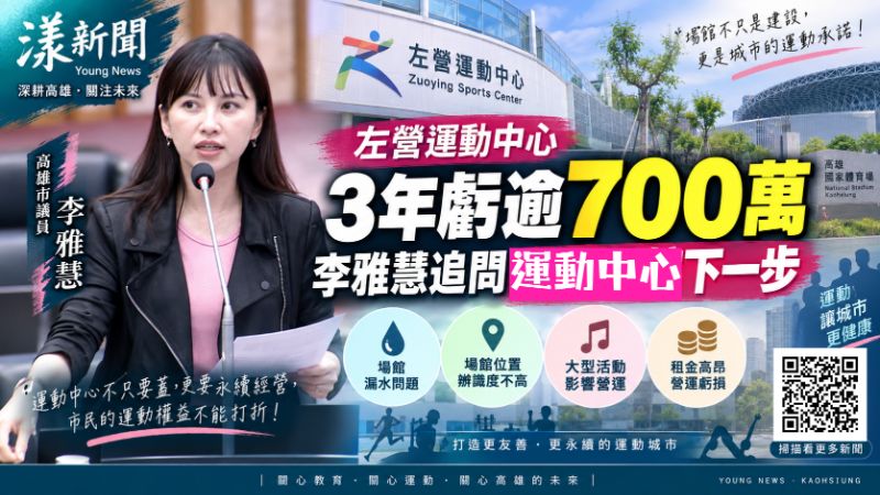 漾新聞｜左營運動中心3年虧逾700萬　李雅慧追問下一步